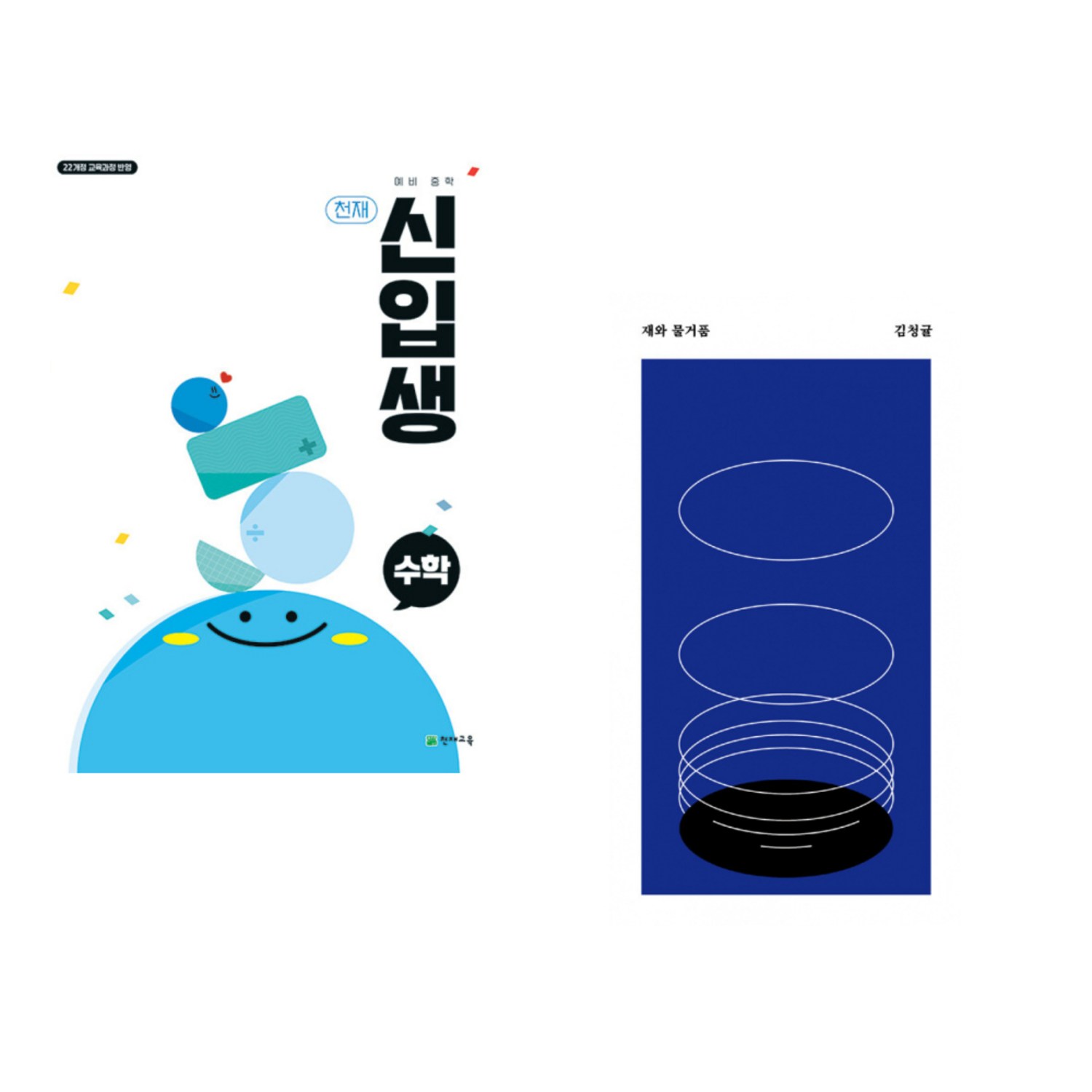 (서점추천) 천재 예비 중학 신입생 수학 (2025년) + 재와 물거품 (전2권) - 예비중학생 | 쿠팡