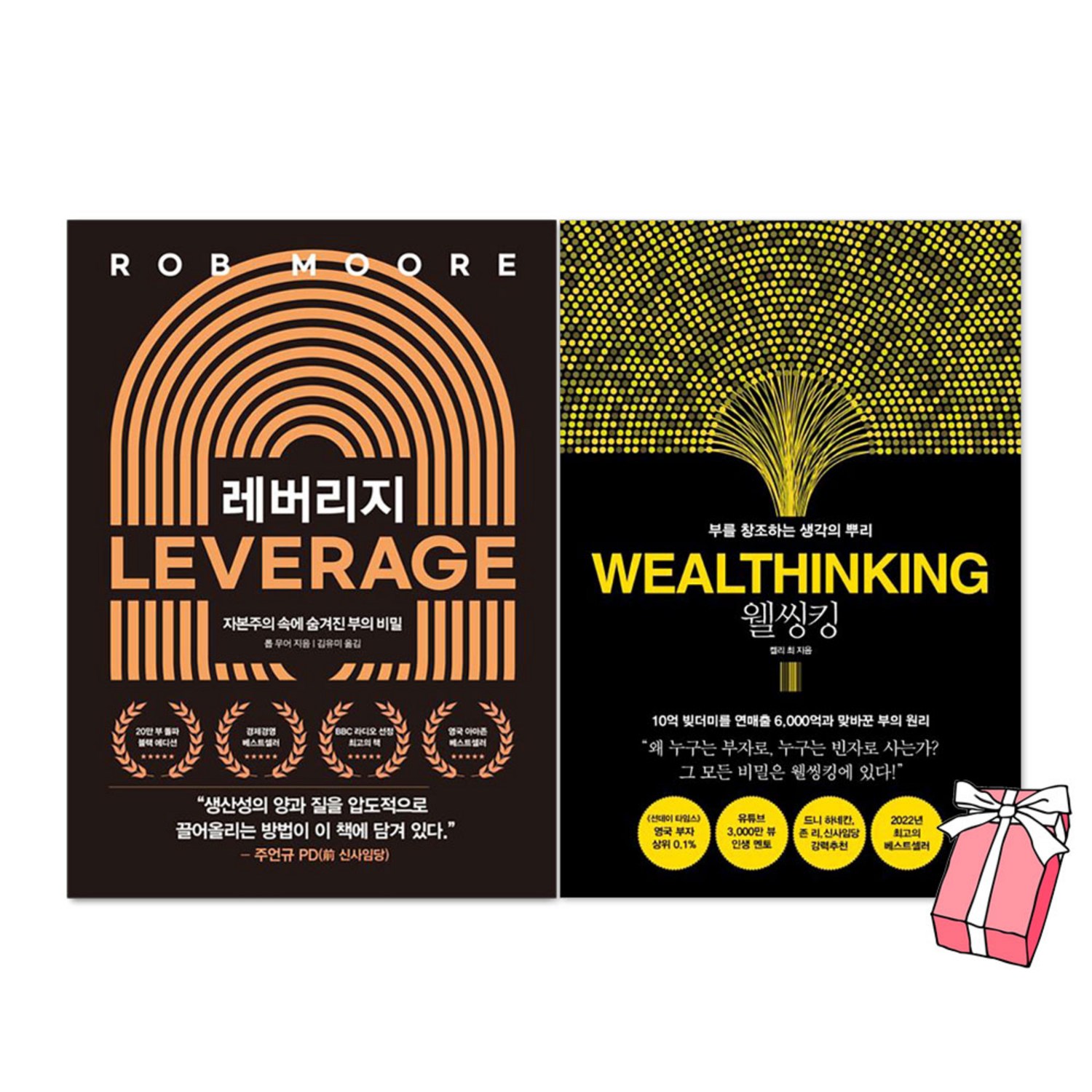 레버리지 + 웰씽킹 세트(전2권) + 사은품 제공 - 성공스토리 | 쿠팡