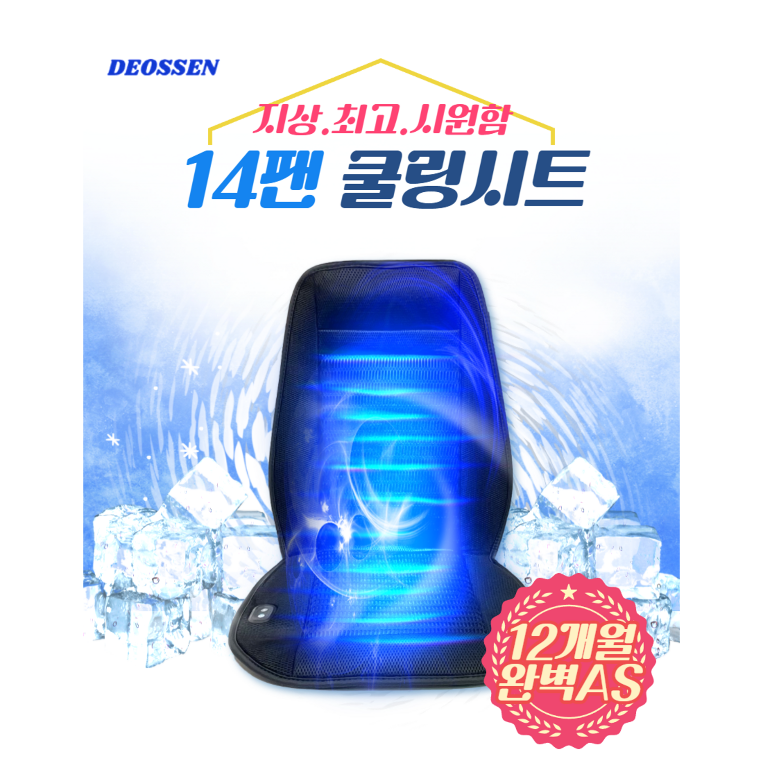 더쎈 14팬 메쉬 쿨링시트, 숨 막히는 여름 운전을 쾌적하게 바꿔주는 혁신적인 솔루션