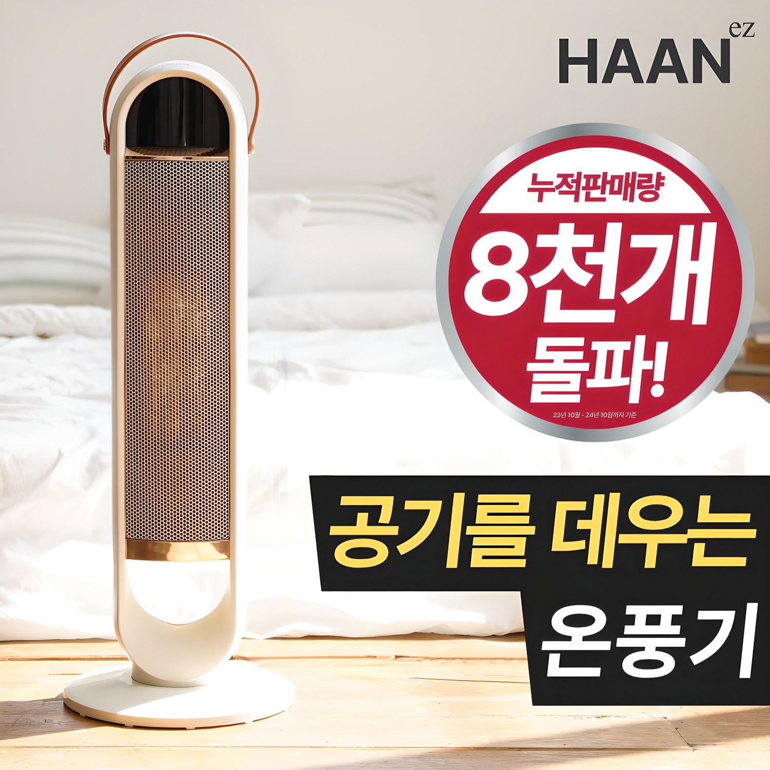 한경희 그래핀 PTC 온풍기로 빠르고 안전하게, 스마트한 따뜻함을!