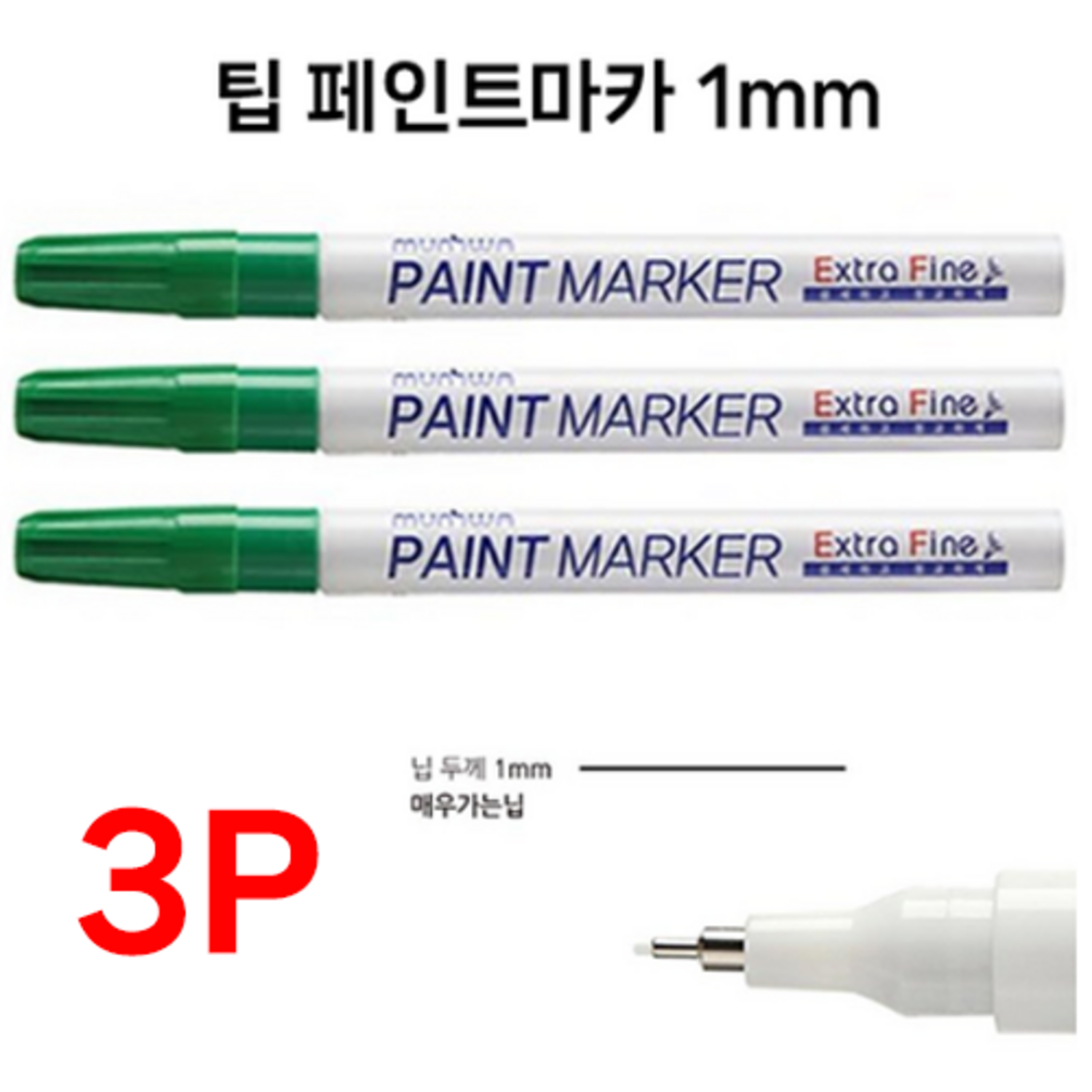 호아프_ [3개묶음] 문화 팁페인트 마카 초록색 1mm 그린 매우가는닙 세밀한표현 유리 나무 플라스틱 고무 원단 철재류 - 컬러마카 | 쿠팡