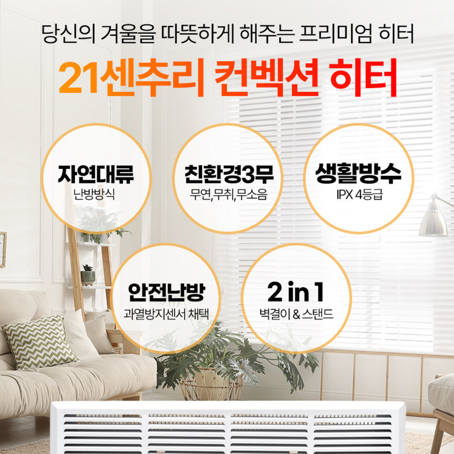 포근한 온기를 집안 가득, 21센추리 컨벡터 히터로 따뜻한 겨울을 맞이하세요.