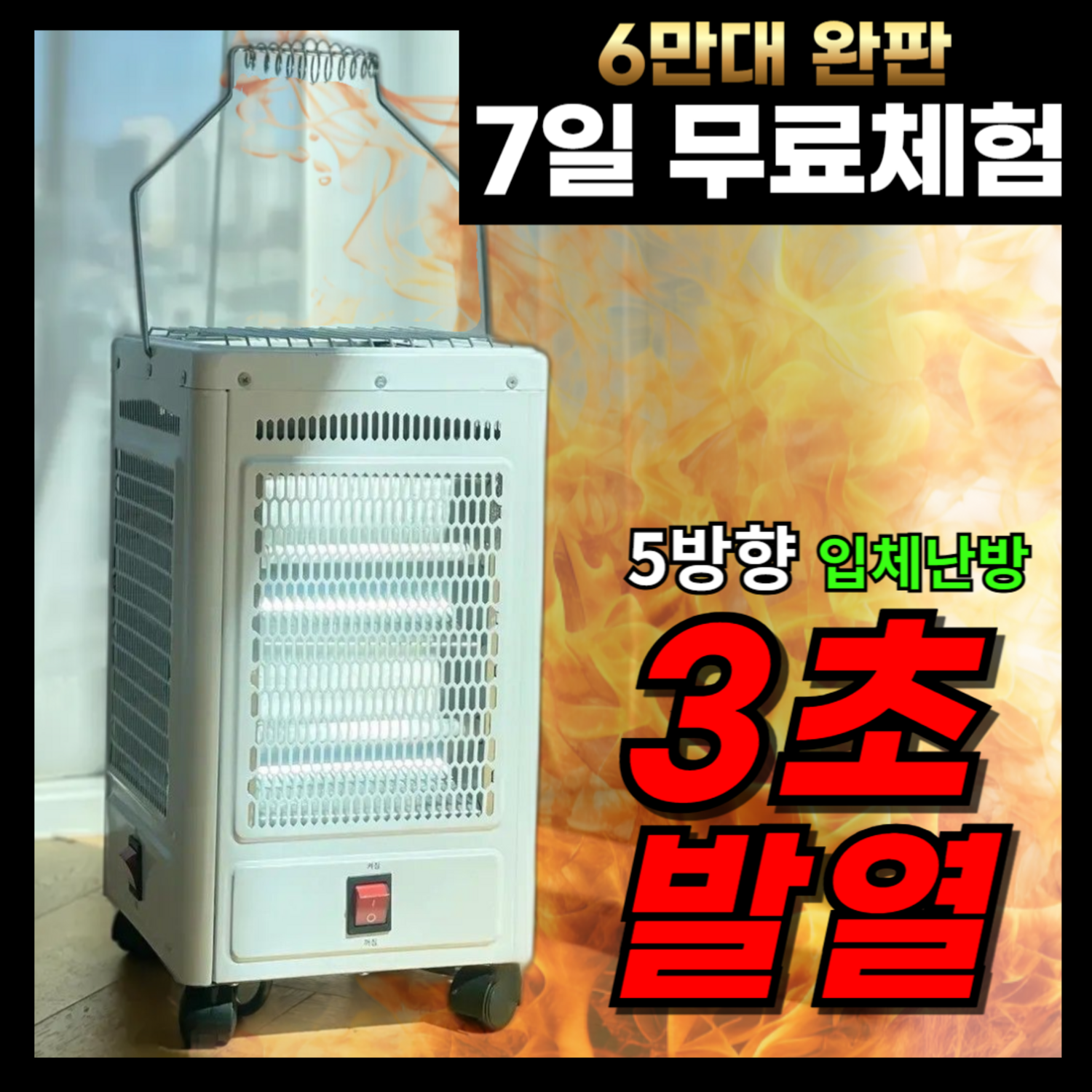 5방향 완벽난방 오방난로 이동식 실내용 전기히터