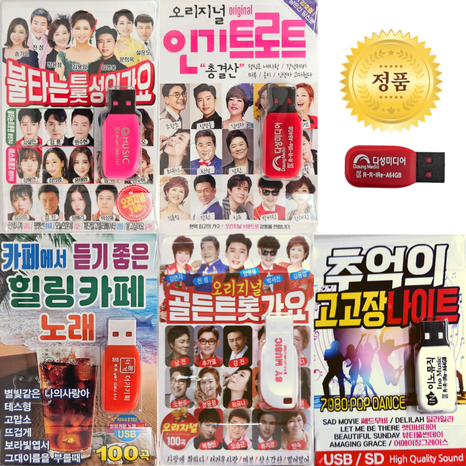 정품USB음반5종/택1 트로트앨범 추억의노래 대중가요, 음반3번