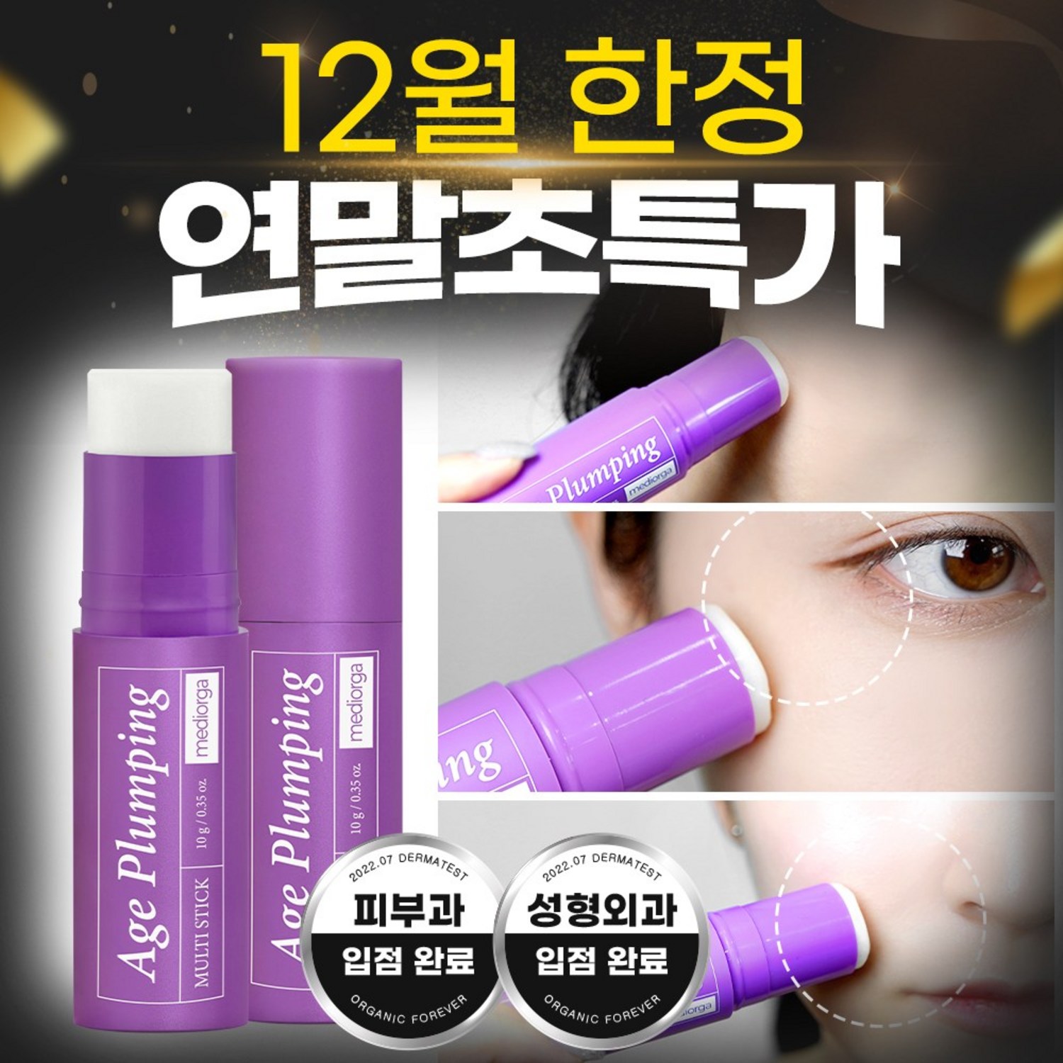 메디올가 에이지 플럼핑 스틱 10g, 3개 세트 가히멀티밤리필