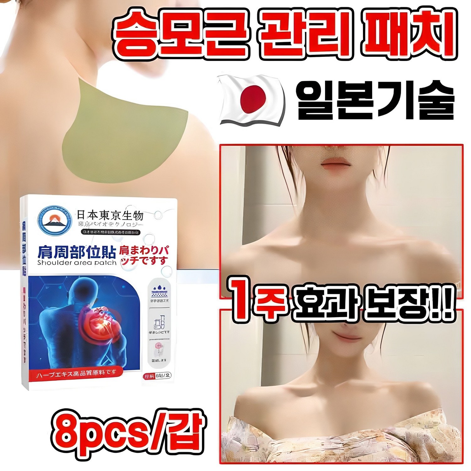 일본 [전문관리]1/1+1 승모 승모근 쑥 패치 셀룰라이트 감소 패치 경추/어깨/목/관절 근육통 완화 독소 배출 습기제거 피로회복 8pcs 포장증정, 8매입, 1개