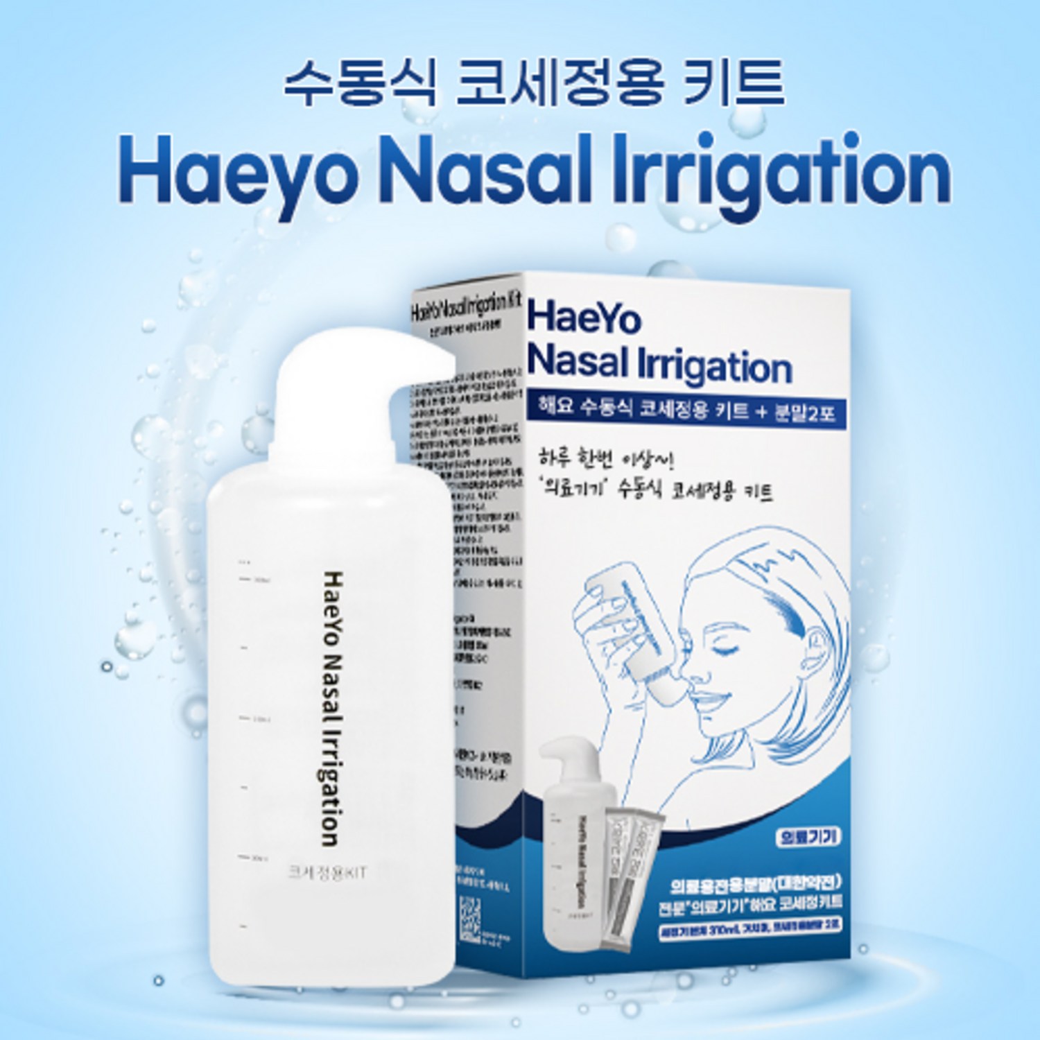 상쾌한 숨, 건강한 코! 해요 코세척기 키트로 코 건강을 지키세요.
