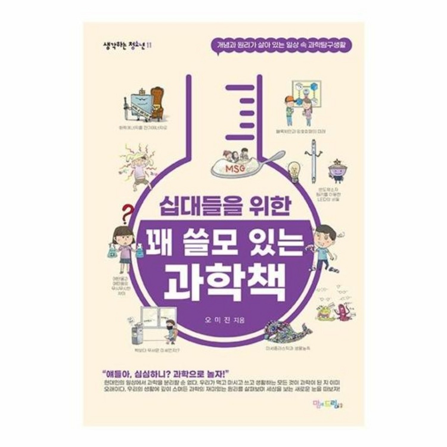 과학을 일상에 녹여 과학적 사고를 키우고 미래를 준비하는 십대용 과학책