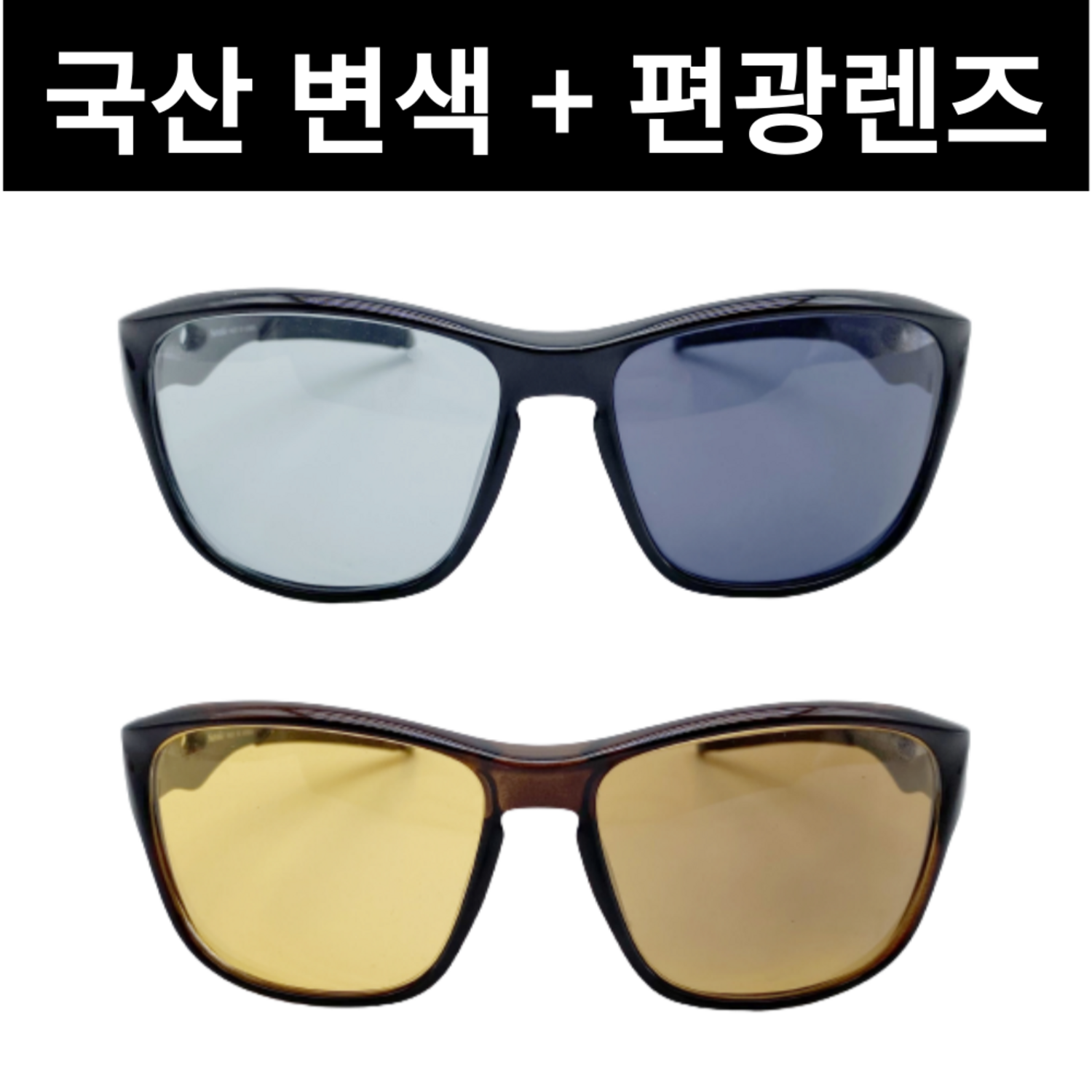 국산 변색+편광 올인원 선글라스: 일상의 필수 아이템 변색선글라스