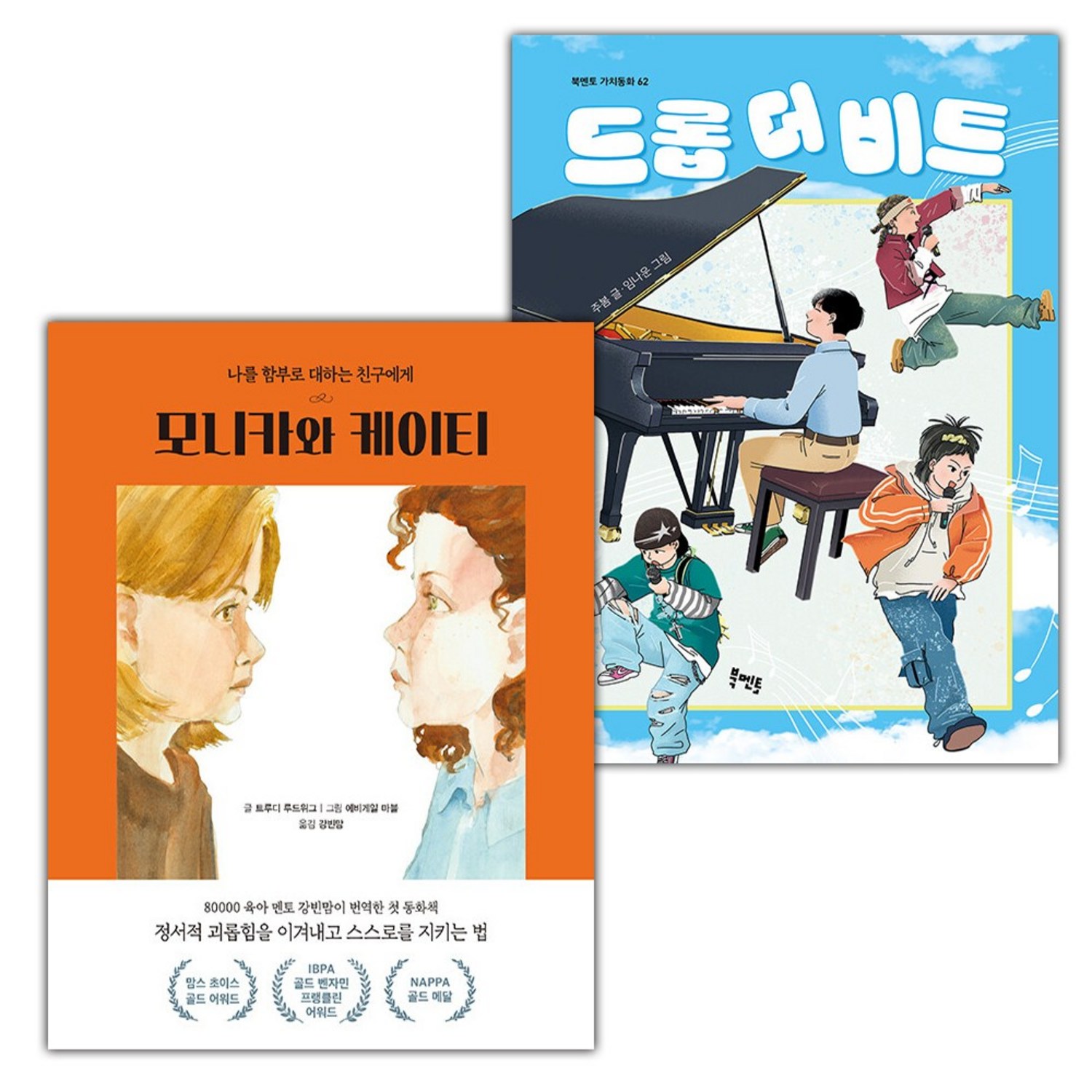 모니카와 케이티+드롭 더 비트 세트 (선물 증정) - 입학준비 | 쿠팡