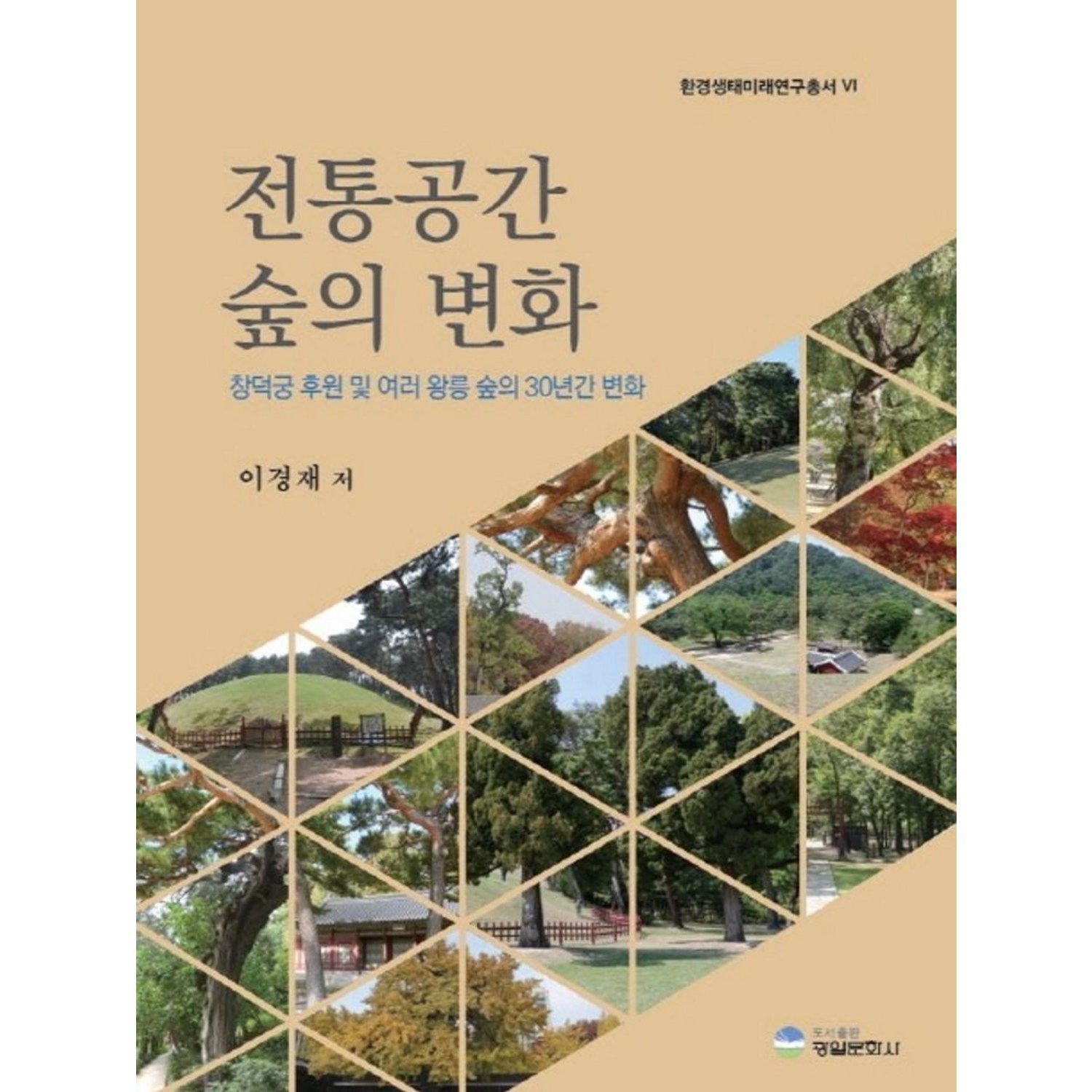 전통공간 숲의 변화:창덕궁 후원 및 여러 왕릉 숲의 30년간 변화 - 농림수산학 | 쿠팡