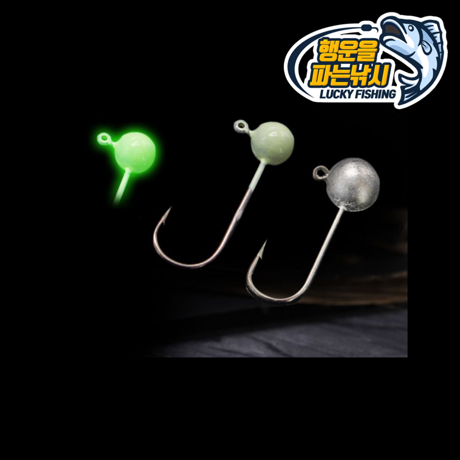 어둠 속에서도 빛나는 유혹, 동글이 지그헤드로 짜릿한 손맛을! 지그헤드