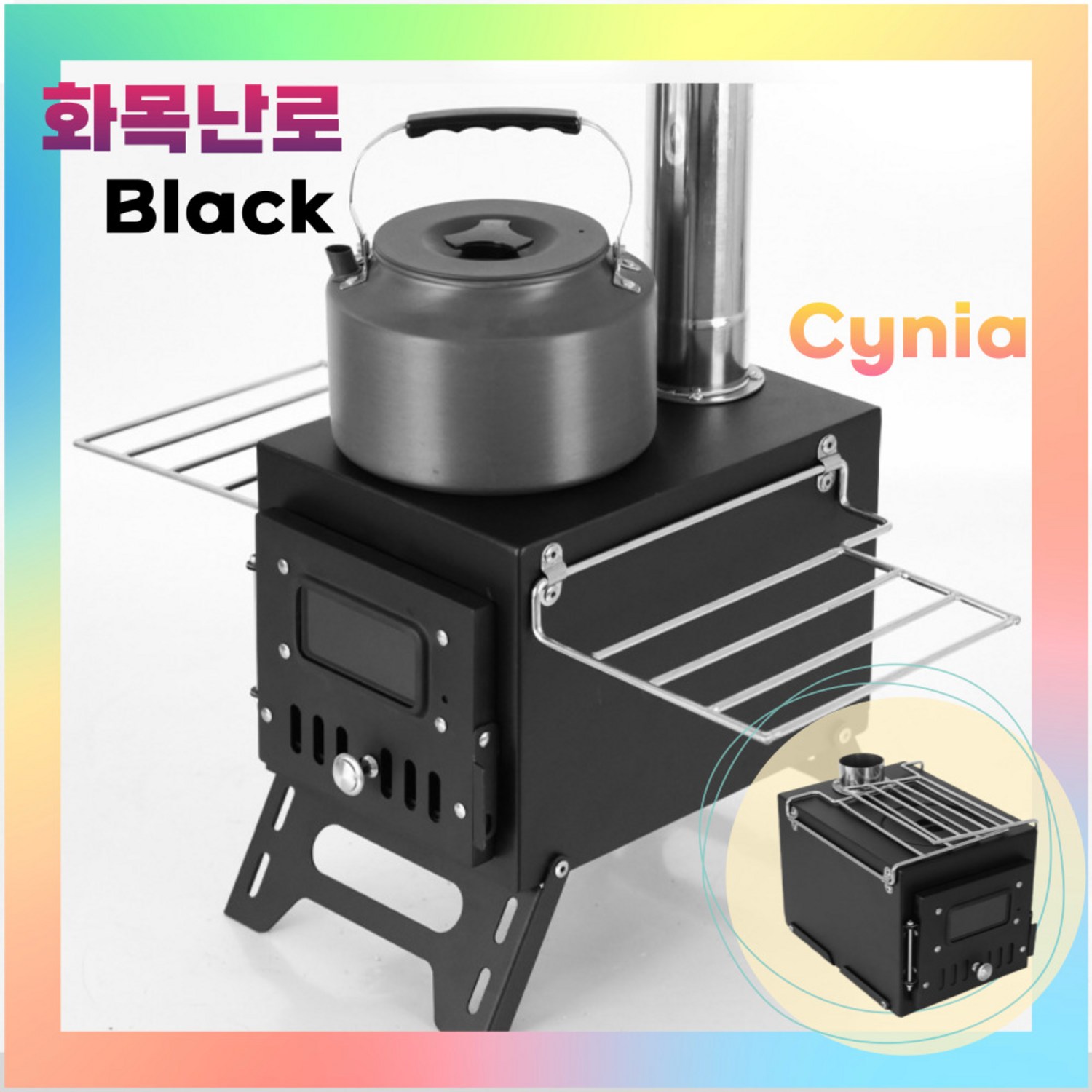 Cynia 화목난로: 캠핑의 밤을 따뜻하고 풍요롭게 만들어주는 든든한 동반자