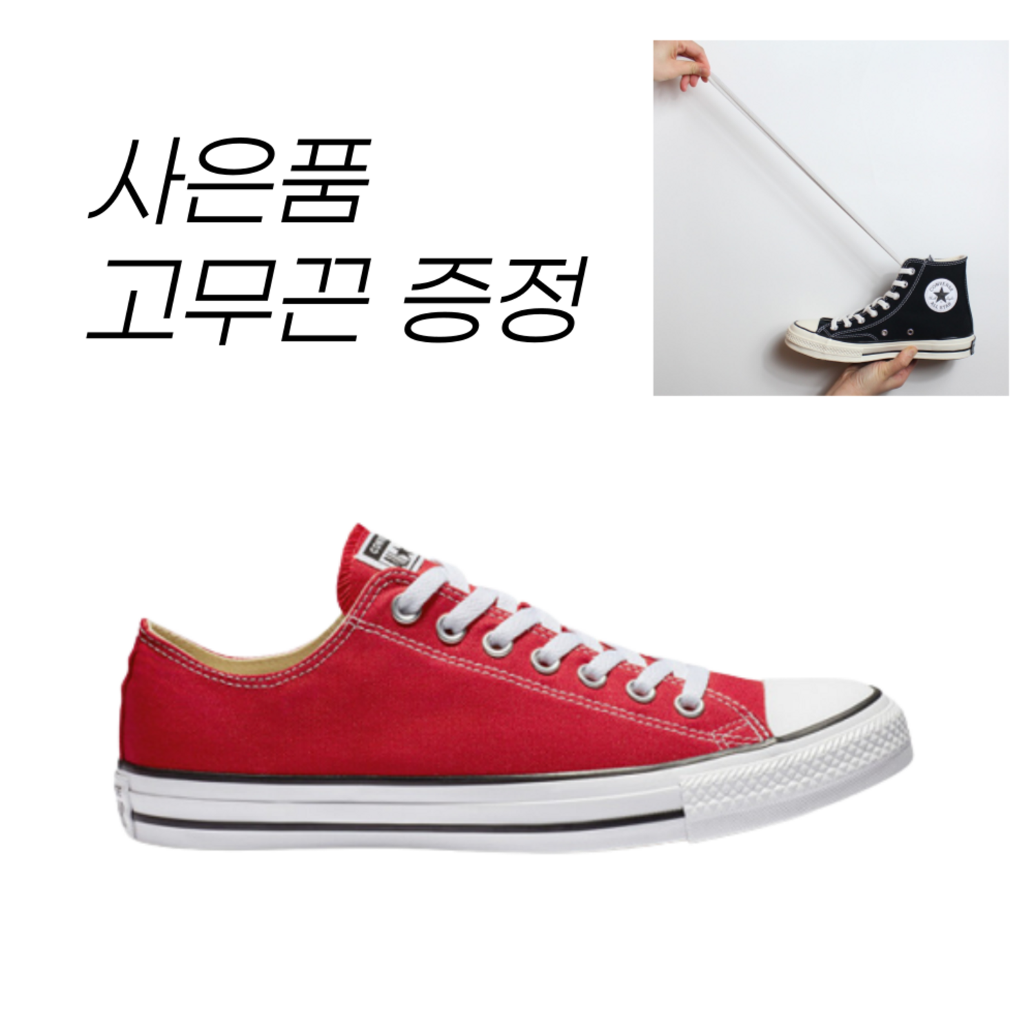 (국내매장판)정품 컨버스 척테일러 올스타 클래식 레드 로우+고무끈 162062c (국내매장판)정품 컨버스 척테일러 올스타 클래식 레드 로우+고무끈 162062c