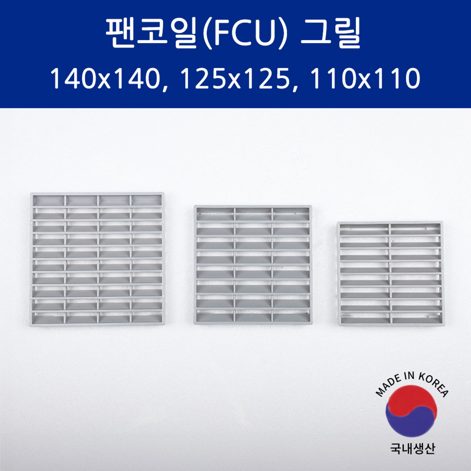 SD메탈 팬코일 그릴 휀코일 FCU 그릴 국내 생산 대량 주문 가능