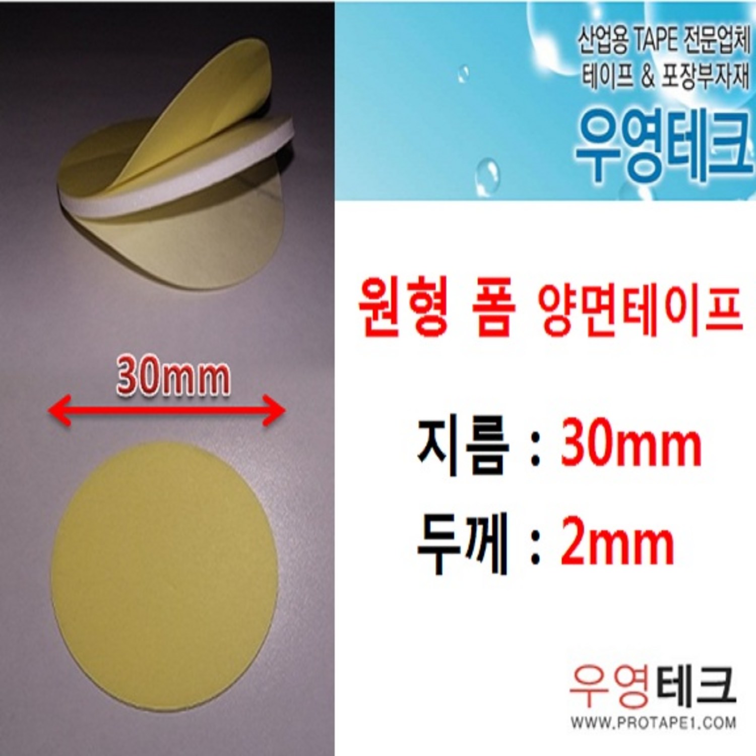 우영테크 원형 양면테이프 지름 30mm 두께 2mm 매장 디스플레이 차량용 교구용 환경판 포스터, 100개 - 양면폼테이프 | 쿠팡