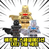 00. B210-배트맨 스페셜에디션(XE) 3종 세트 × 1개
