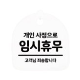 임시휴무 텍스트