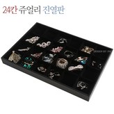 02-24칸쥬얼리진열판 × 1개