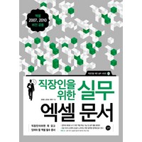 직장인을 위한 실무 엑셀 문서, 길벗