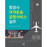 [한올출판사]항공사 여객운송 공항서비스 실무 (3판), 김한성박다현윤준노강설민, 한올출판사