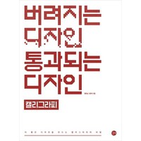 [길벗]버려지는 디자인 통과되는 디자인 : 캘리그라피, 길벗, 왕은실오문석