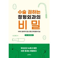 수술 권하는 정형외과의 비밀:아무도 알려주지 않는 관절 근육 통증의 진실, 황윤권, 산지니