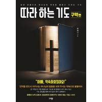 따라 하는 기도 3: 구약편:성경 말씀으로 하나님의 약속을 붙들고 드리는 기도, 규장