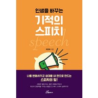 인생을 바꾸는 기적의 스피치, 행복에너지, 최현혜