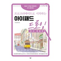 [책밥]프로크리에이트로 시작하는 아이패드 드로잉 : 데일리 디지털 드로잉부터 굿즈 제작까지 (최신 개정판), 책밥