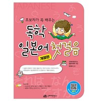 [국제어학연구소]독학 일본어 첫걸음 : 초보자가 꼭 배우는 (개정판), 국제어학연구소, NSB9791197920400