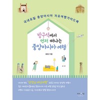 [피서산장]방구석에서 먼저 떠나는 중앙아시아 여행, 피서산장, 최돈근