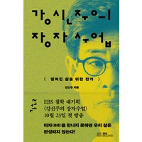 [EBS BOOKS]강신주의 장자수업 2 : 밀쳐진 삶을 위한 찬가