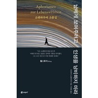 남에게 보여주려고 인생을 낭비하지 마라:쇼펜하우어 소품집, 페이지2북스, 아르투어 쇼펜하우어