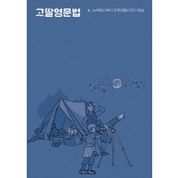 고딸영문법 4: to부정사부터 관계대명사까지 완성, 고딸 영문법, 그라퍼(Grapher), 영어영역