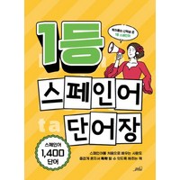 1등 스페인어 단어장, oldstairs