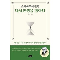 쇼펜하우어 철학 다시 인생을 말하다:왜 지금 다시 