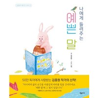 나에게 들려주는 예쁜 말, 김종원의 예쁜 말 시리즈 1, 상상아이, 김종원