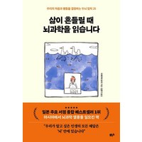 삶이 흔들릴 때 뇌과학을 읽습니다:우리의 마음과 행동을 결정하는 두뇌 법칙 25, 힉스, 이케가야 유지