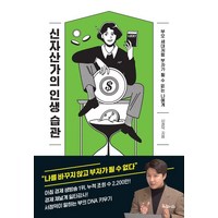 신자산가의 인생 습관:부모 세대처럼 부자가 될 수 없는 나에게, 지와인, 서정덕