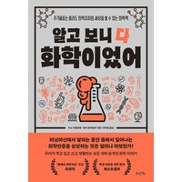 알고 보니 다 화학이었어:주기율표는 몰라도 화학자처럼 세상을 볼 수 있는 화학책, 북라이프, 누노 마울리데 탄야 트락슬러