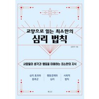 [북카라반]교양으로 읽는 최소한의 심리 법칙, 북카라반, 강준우