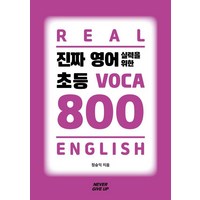 [네버기브업]진짜 영어실력을 위한 초등 VOCA 800, 네버기브업