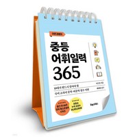 이은경쌤의 중등 어휘일력 365:10대가 반드시 알아야 할 국어 문학·비문학 필수 어휘, 이은경, 포레스트북스