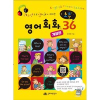 [국제어학연구소]초등 영어회화 36 : 리스닝으로 입과 귀가 터지는 (개정판), 국제어학연구소