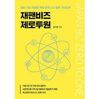 [좋은땅]재팬비즈 제로투원 : 일본 시장 진출을 위한 비드니스 컬처 가이드북, 좋은땅, 김이경