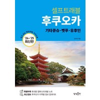 [상상출판]후쿠오카 셀프트래블 : 기타큐슈·벳푸·유후인 (2024-2025 최신판), 김수정, 상상출판