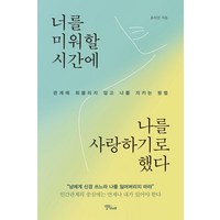 너를 미워할 시간에 나를 사랑하기로 했다:관계에 휘둘리지 않고 나를 지키는 방법, 너를 미워할 시간에 나를 사랑하기로 했다, 윤서진(저), 스몰빅라이프, 윤서진