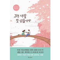 [북로그컴퍼니]그런 사람 또 없습니다 : 원태연 필사시집, 북로그컴퍼니