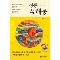 [태을출판사]정통 꿈해몽 : 당신은 인간의 미래가 운명에 의해 결정된다는 사실을 믿고 있는가?, 태을출판사